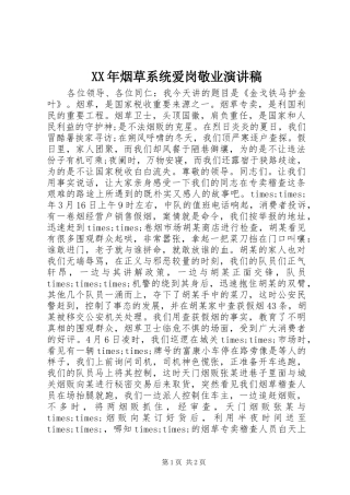 XX年烟草系统爱岗敬业演讲稿范文