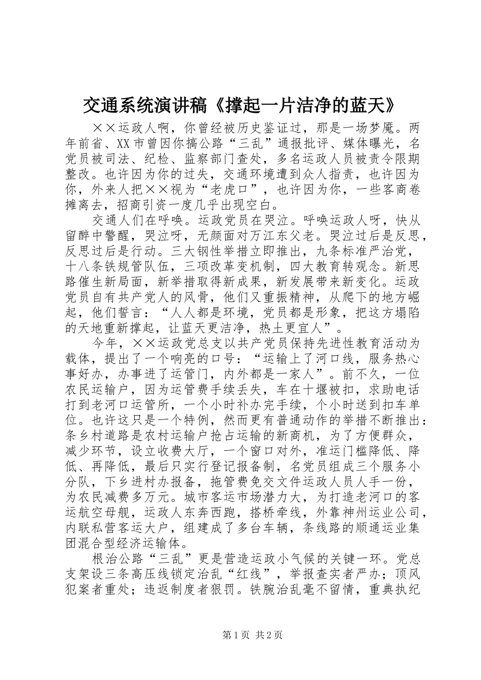 交通系统演讲致辞《撑起一片洁净的蓝天》_第1页