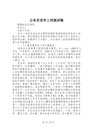 公务员竞争上岗演讲致辞