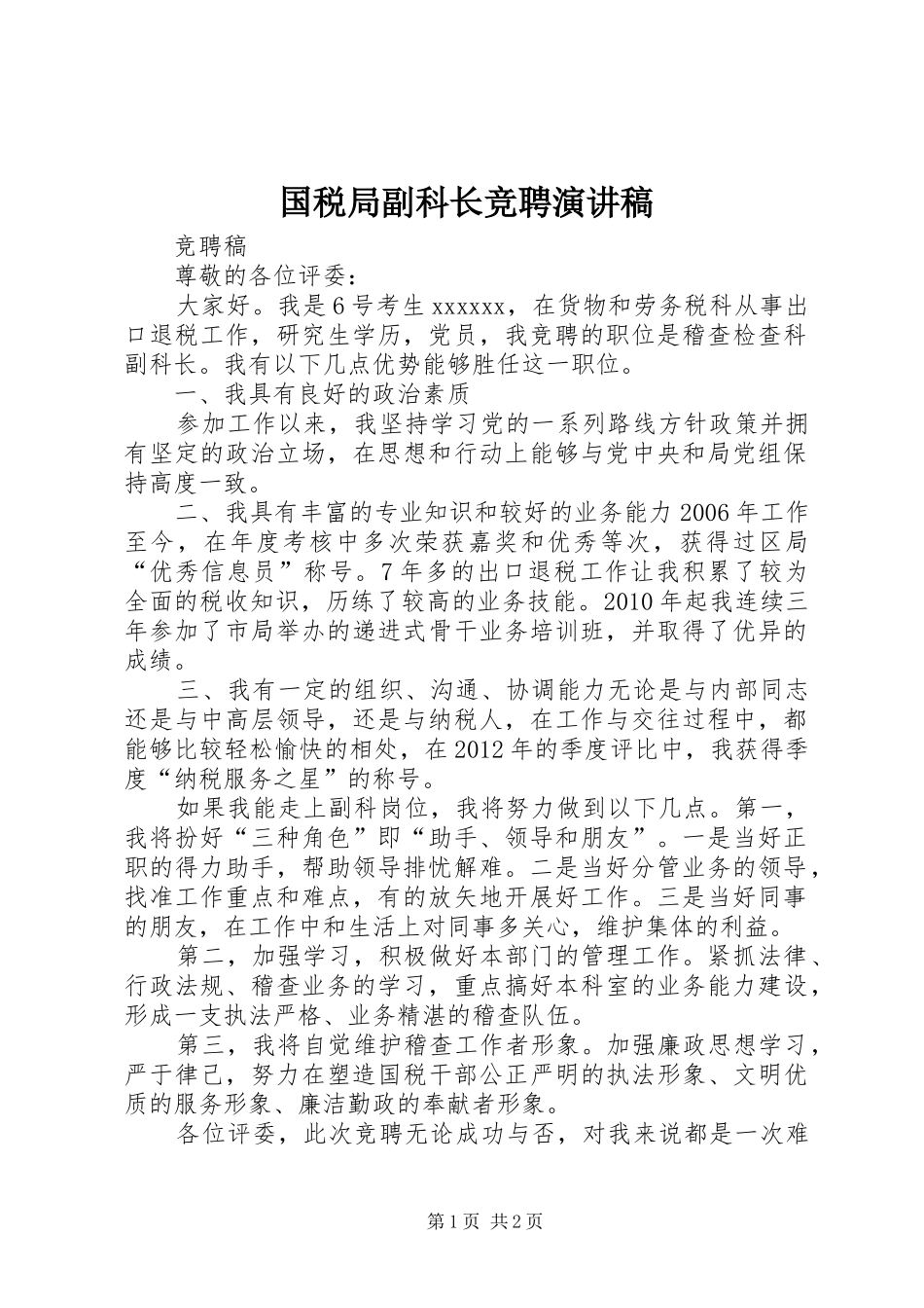 国税局副科长竞聘演讲_第1页