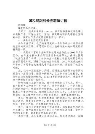 国税局副科长竞聘演讲