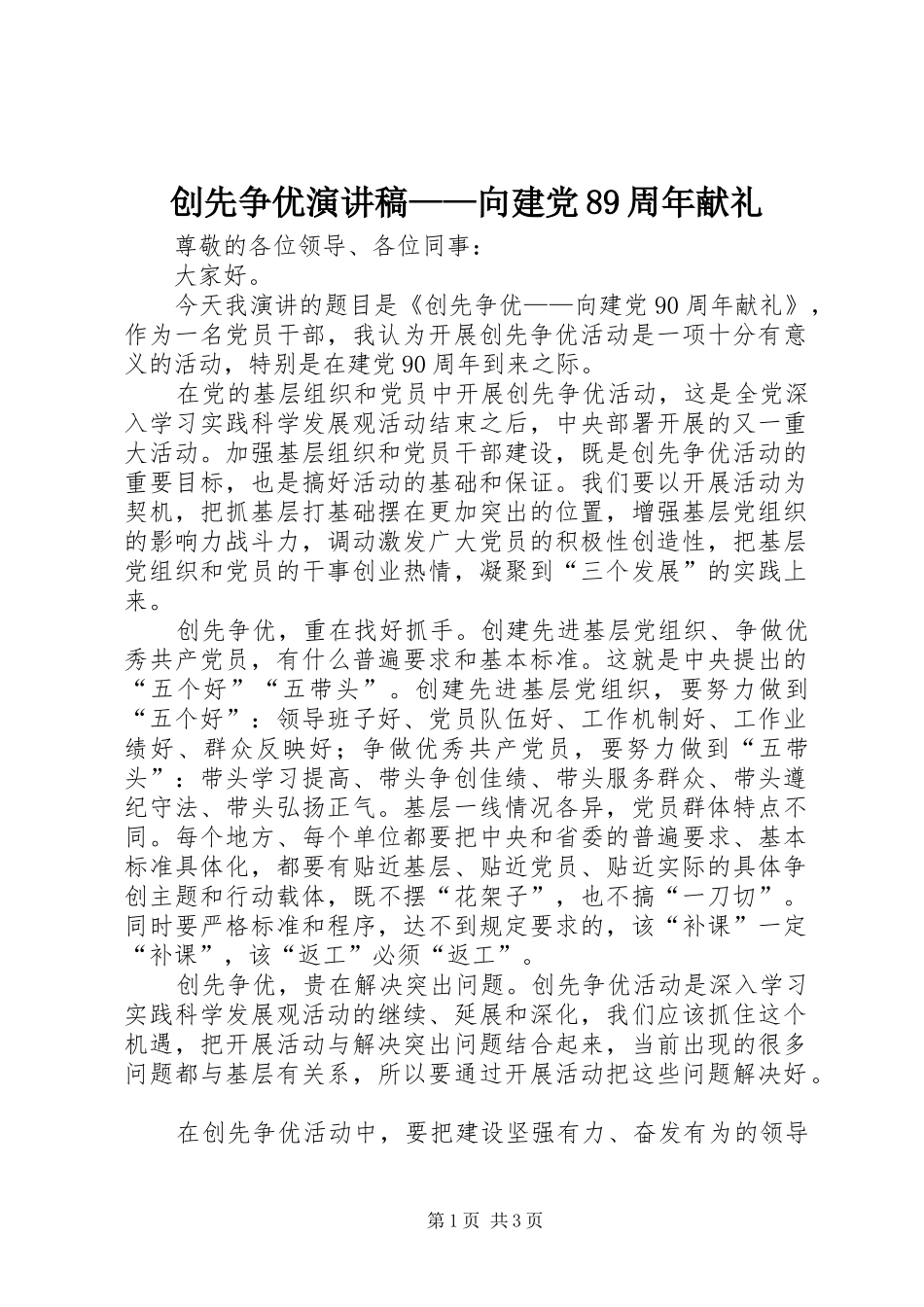 创先争优演讲范文——向建党89周年献礼_第1页