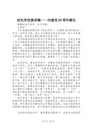 创先争优演讲范文——向建党89周年献礼