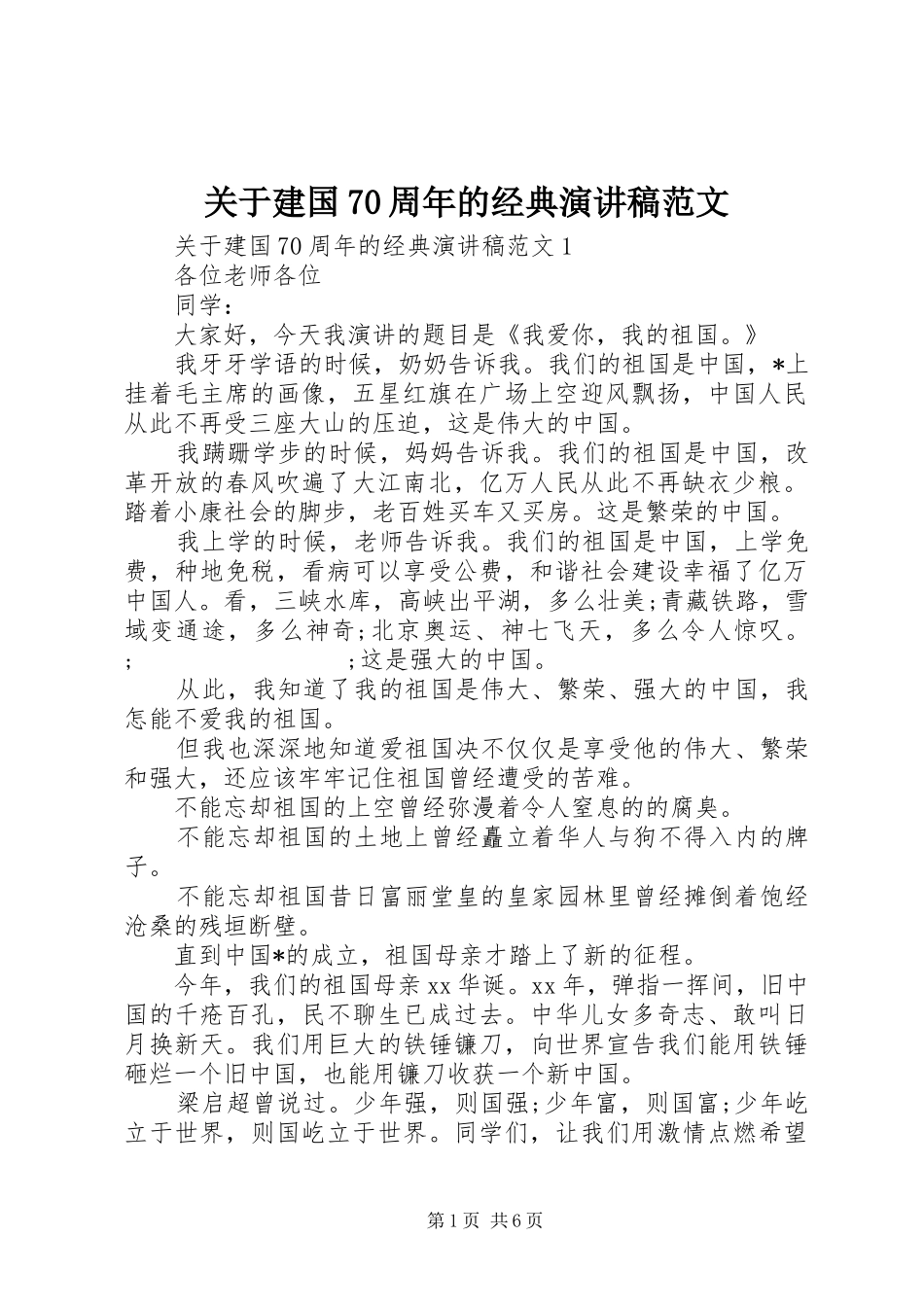 关于建国70周年的经典演讲致辞稿范文范文_第1页