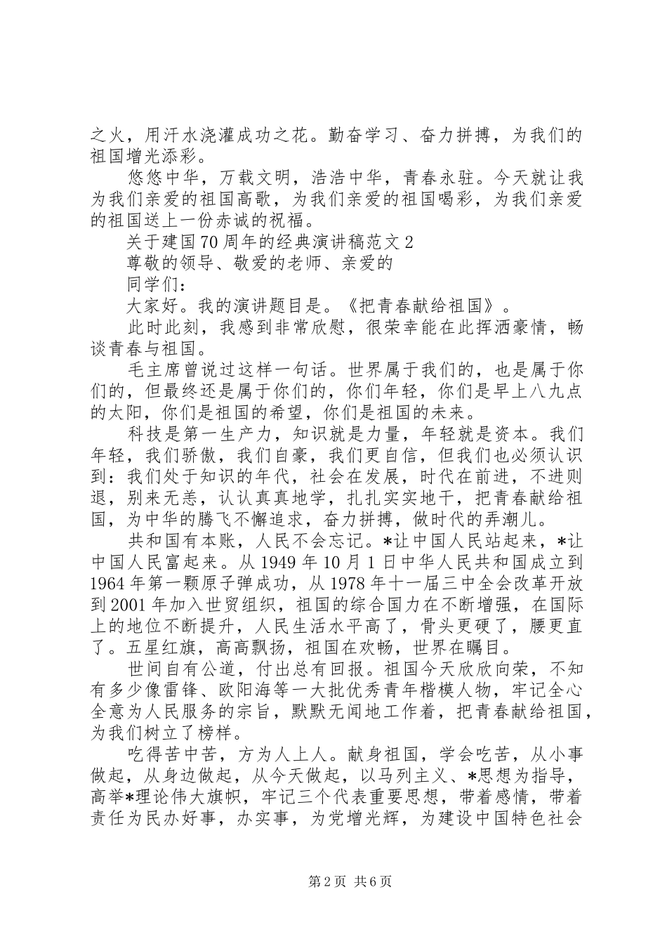 关于建国70周年的经典演讲致辞稿范文范文_第2页