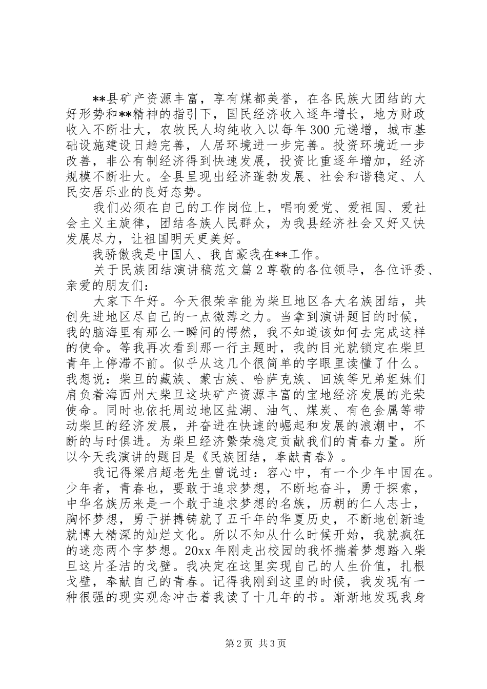 关于民族团结演讲范文_第2页