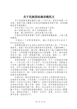 关于民族团结演讲范文