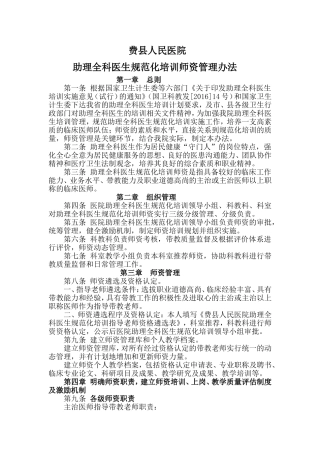 助理全科医生规范化培训师资管理办法