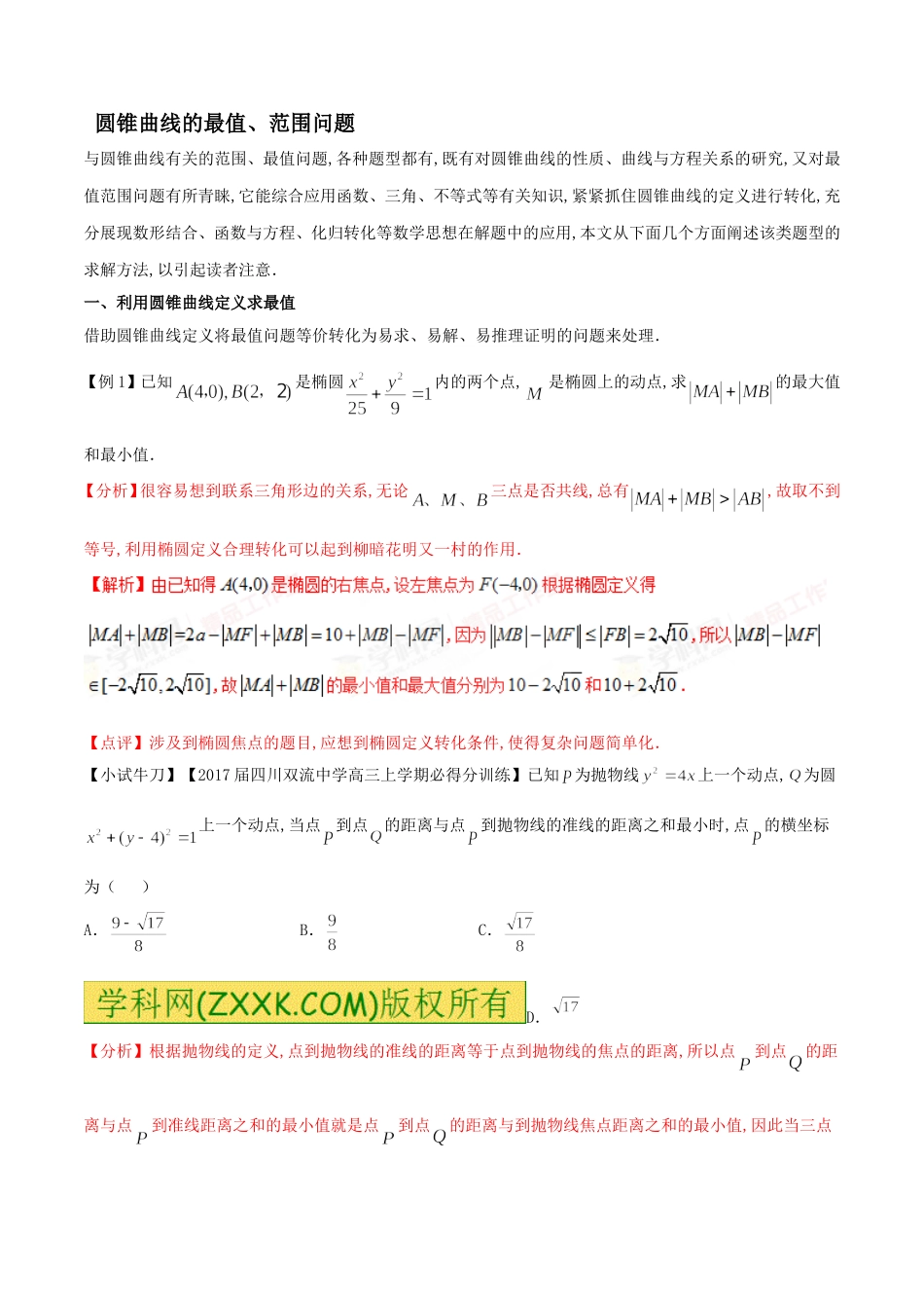 圆锥曲线的范围、最值问题_第1页