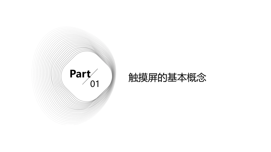 触摸屏的介绍课件_第3页