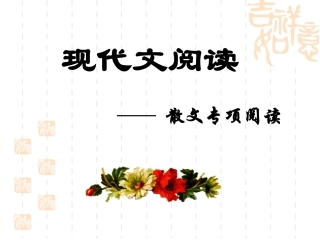 中考散文阅读解题技巧