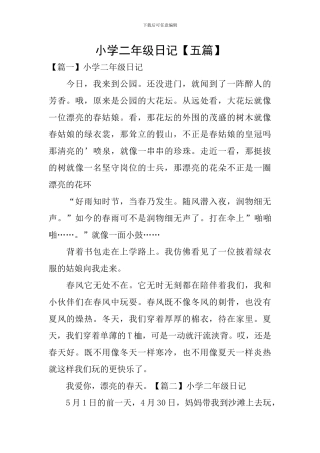 小学二年级日记