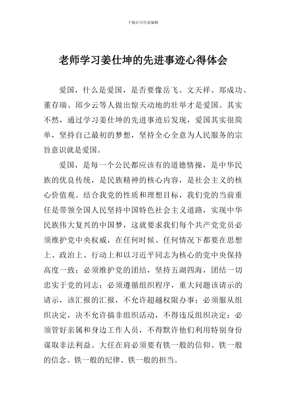 老师学习姜仕坤的先进事迹心得体会_第1页