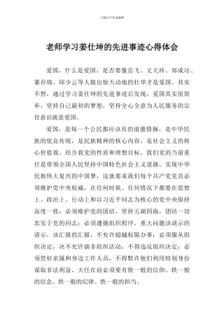 老师学习姜仕坤的先进事迹心得体会