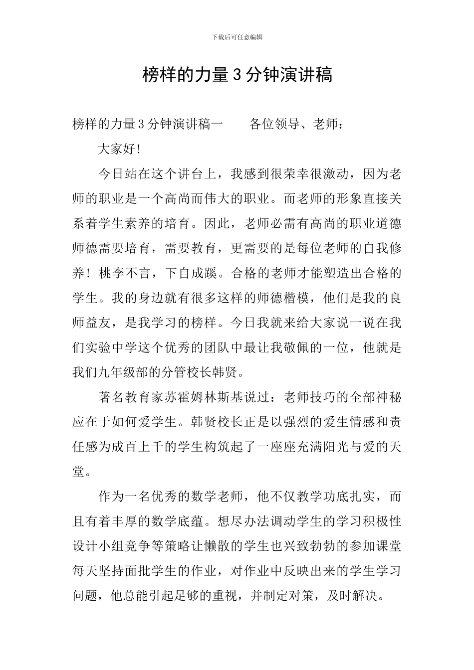 榜样的力量3分钟演讲稿_第1页