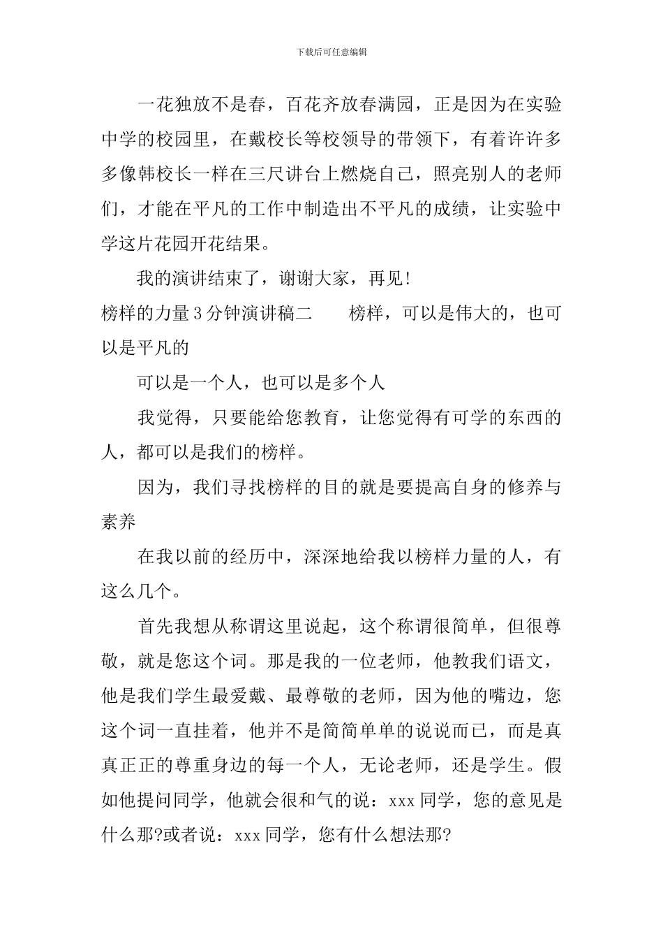 榜样的力量3分钟演讲稿_第3页