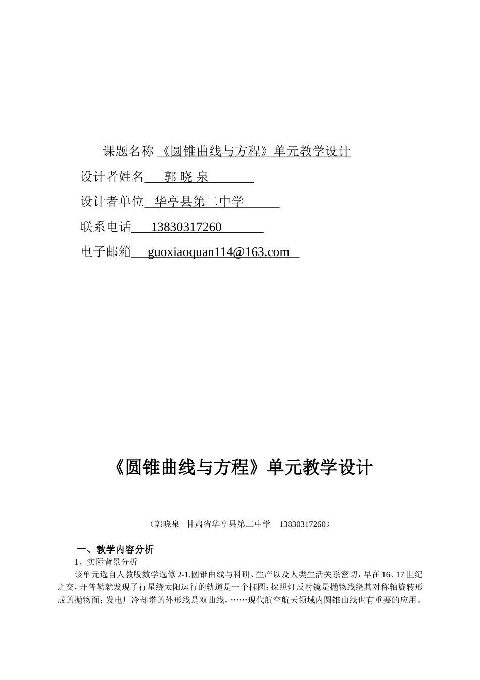 《圆锥曲线与方程》单元教学设计_第1页