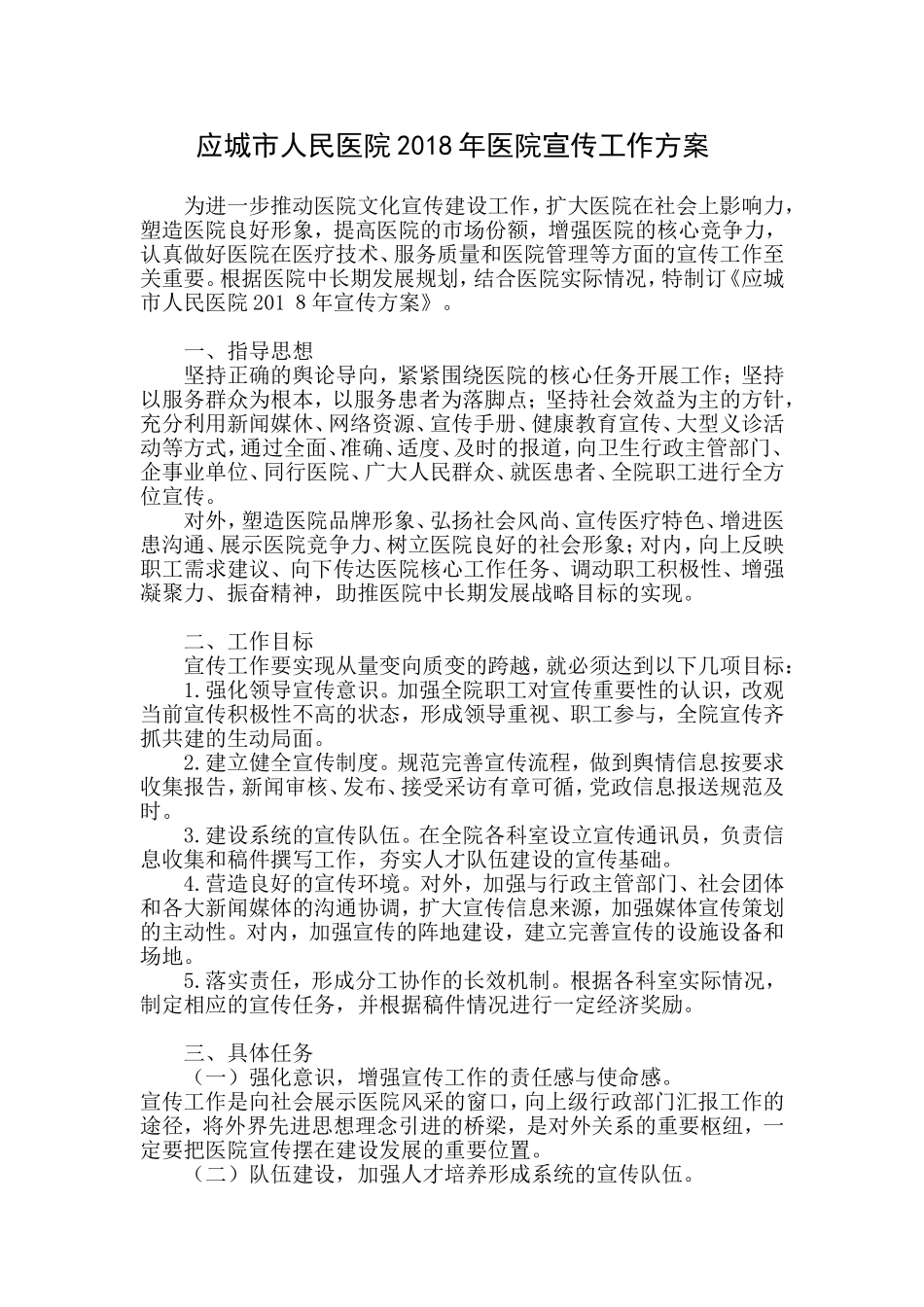 医院宣传工作方案_第1页