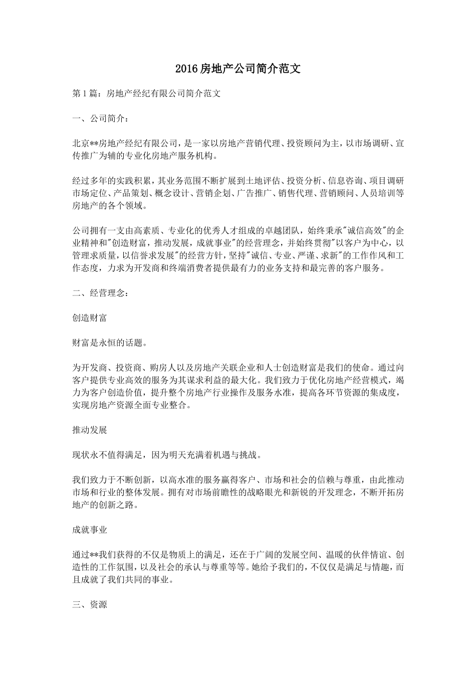 2016房地产公司简介范文_第1页