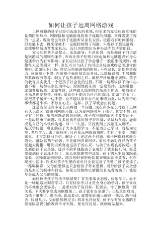 如何让孩子远离网络游戏