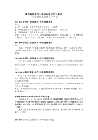 江苏省南通市小学毕业考试作文集绵