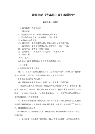 史明明教学设计《火车钻山洞》
