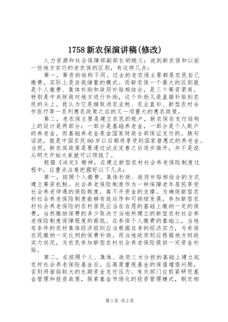 1758新农保致辞演讲稿(修改)
