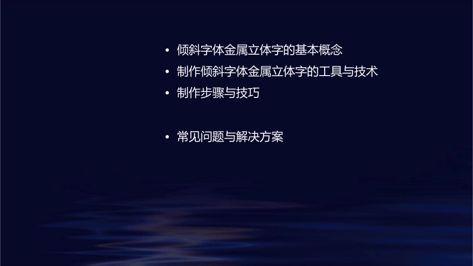 倾斜字体金属立体字制作课件1_第2页