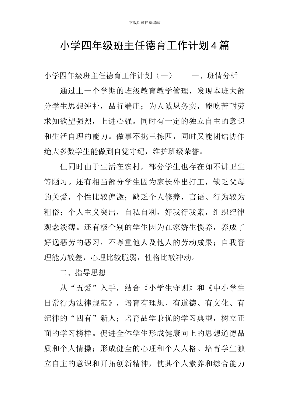 小学四年级班主任德育工作计划4篇_第1页