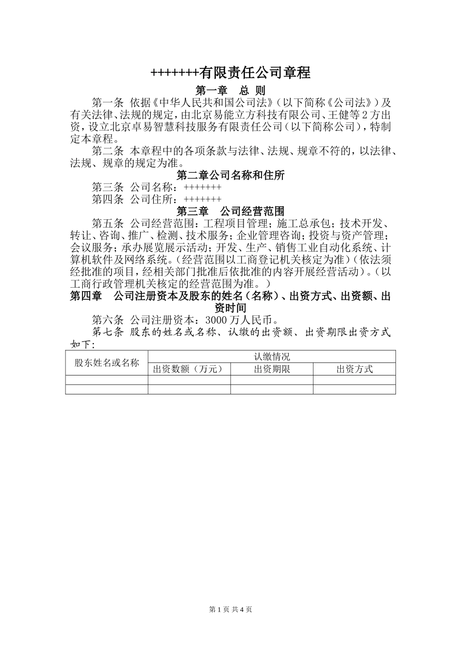 有限责任公司章程范本---工商局适用_第1页