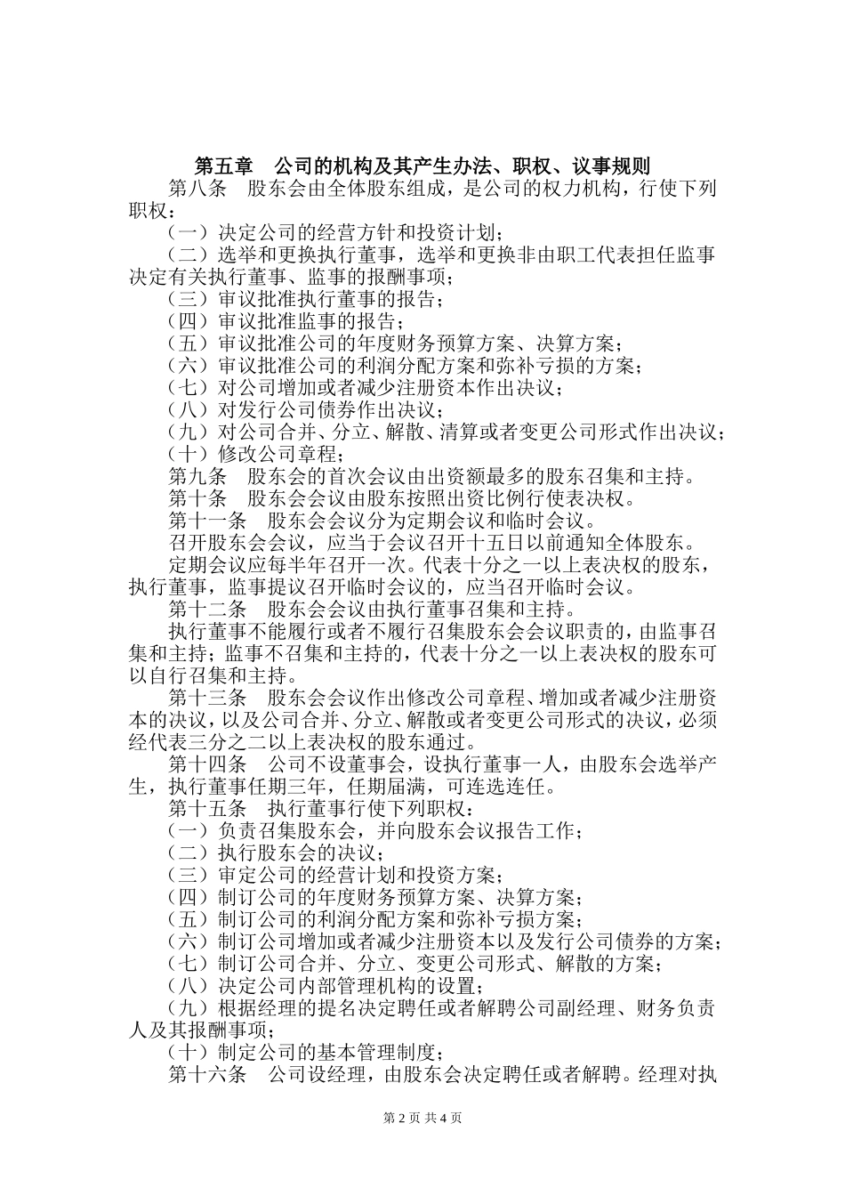 有限责任公司章程范本---工商局适用_第2页