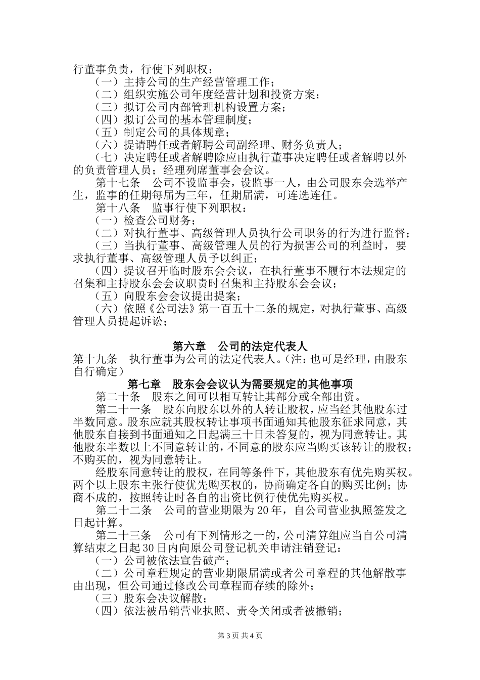 有限责任公司章程范本---工商局适用_第3页