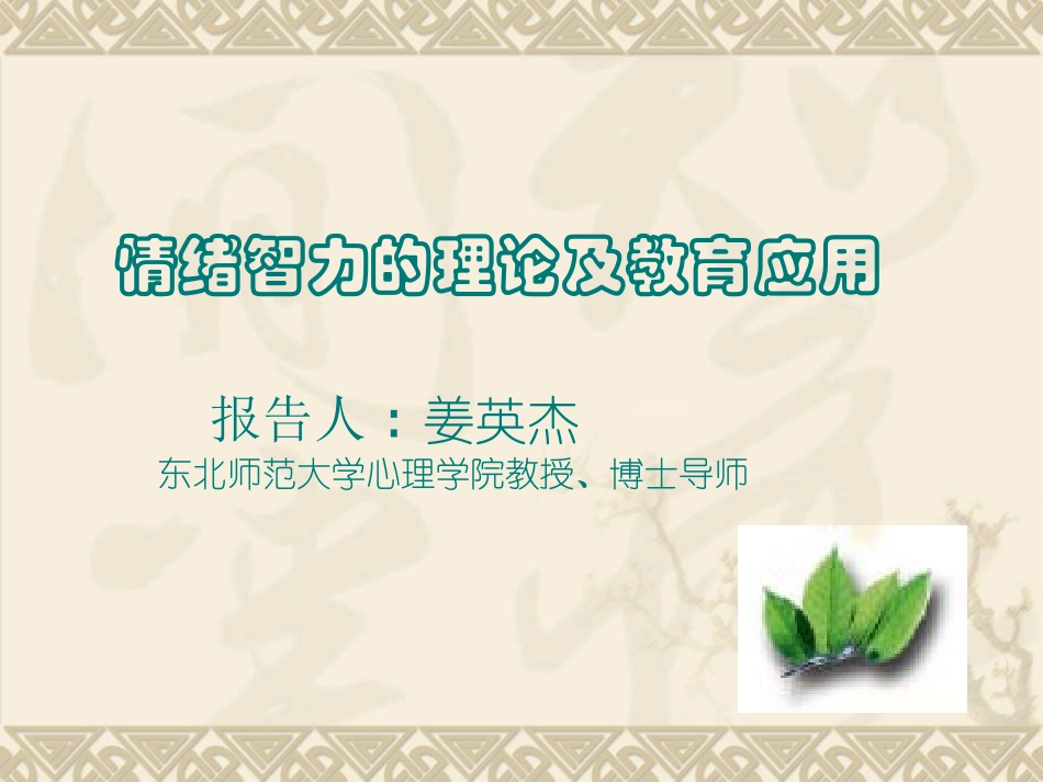 情绪智力的理论及教育应用_第1页