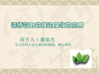 情绪智力的理论及教育应用