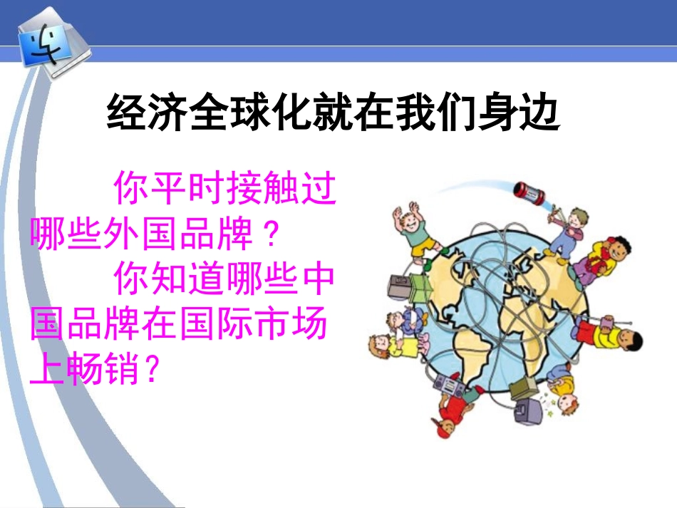 思想政治①必修111《面对经济全球化》PPT课件2_第2页