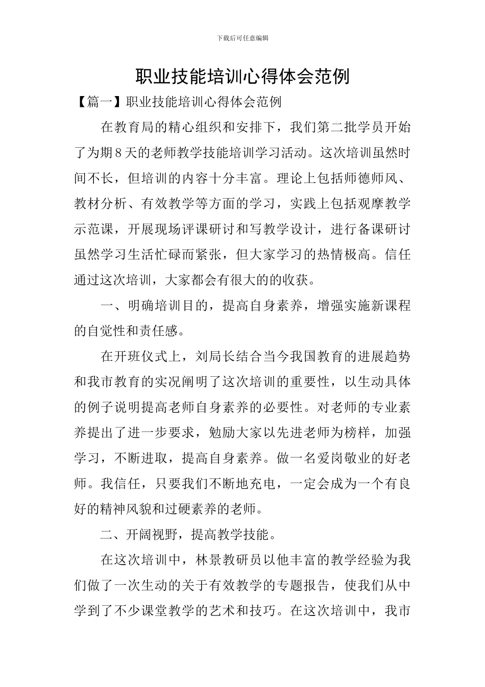 职业技能培训心得体会范例_第1页