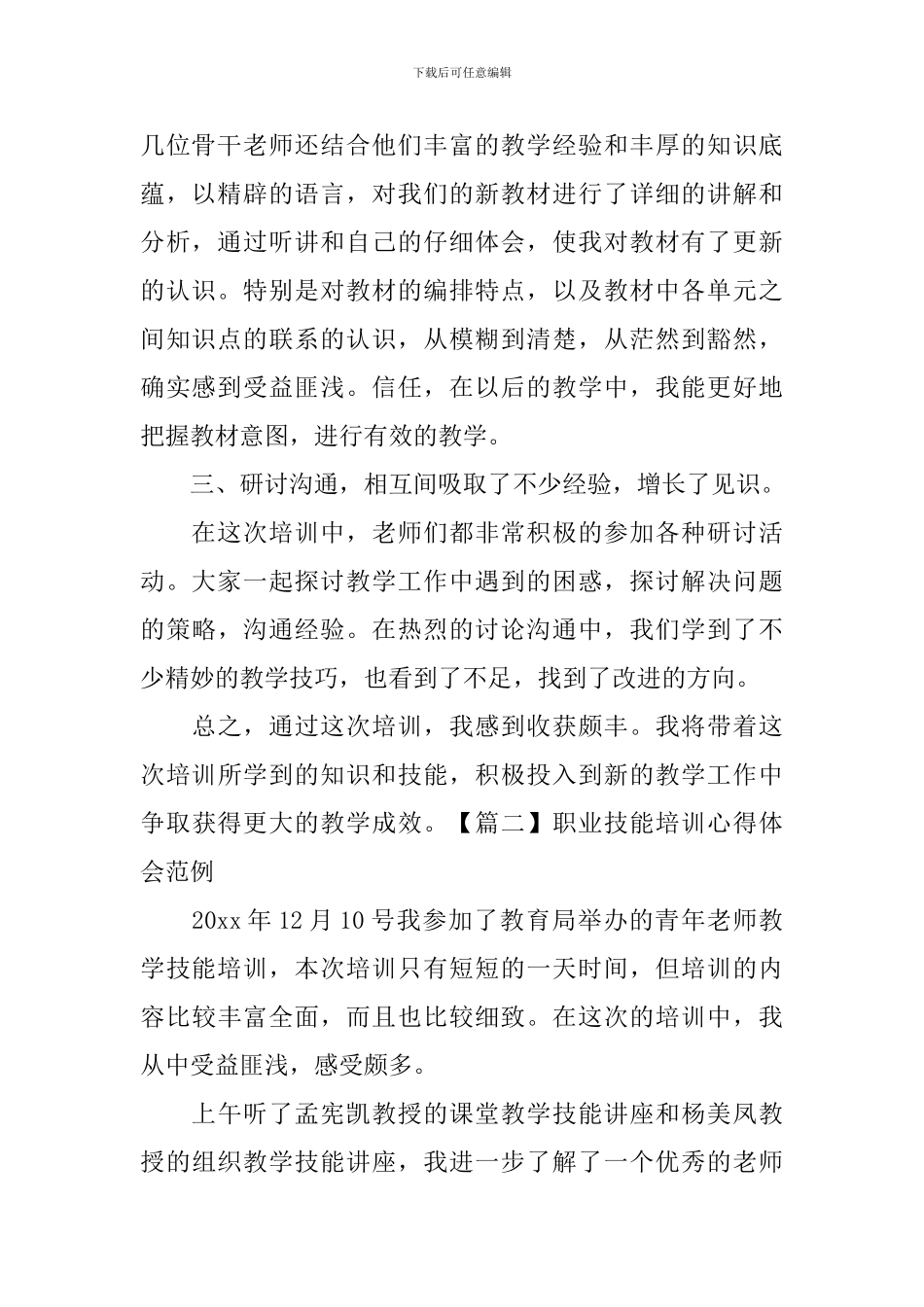 职业技能培训心得体会范例_第2页