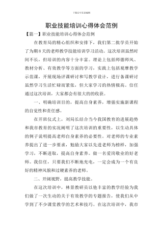 职业技能培训心得体会范例