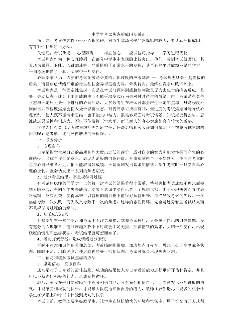 中学生考试焦虑的成因及矫正_第1页