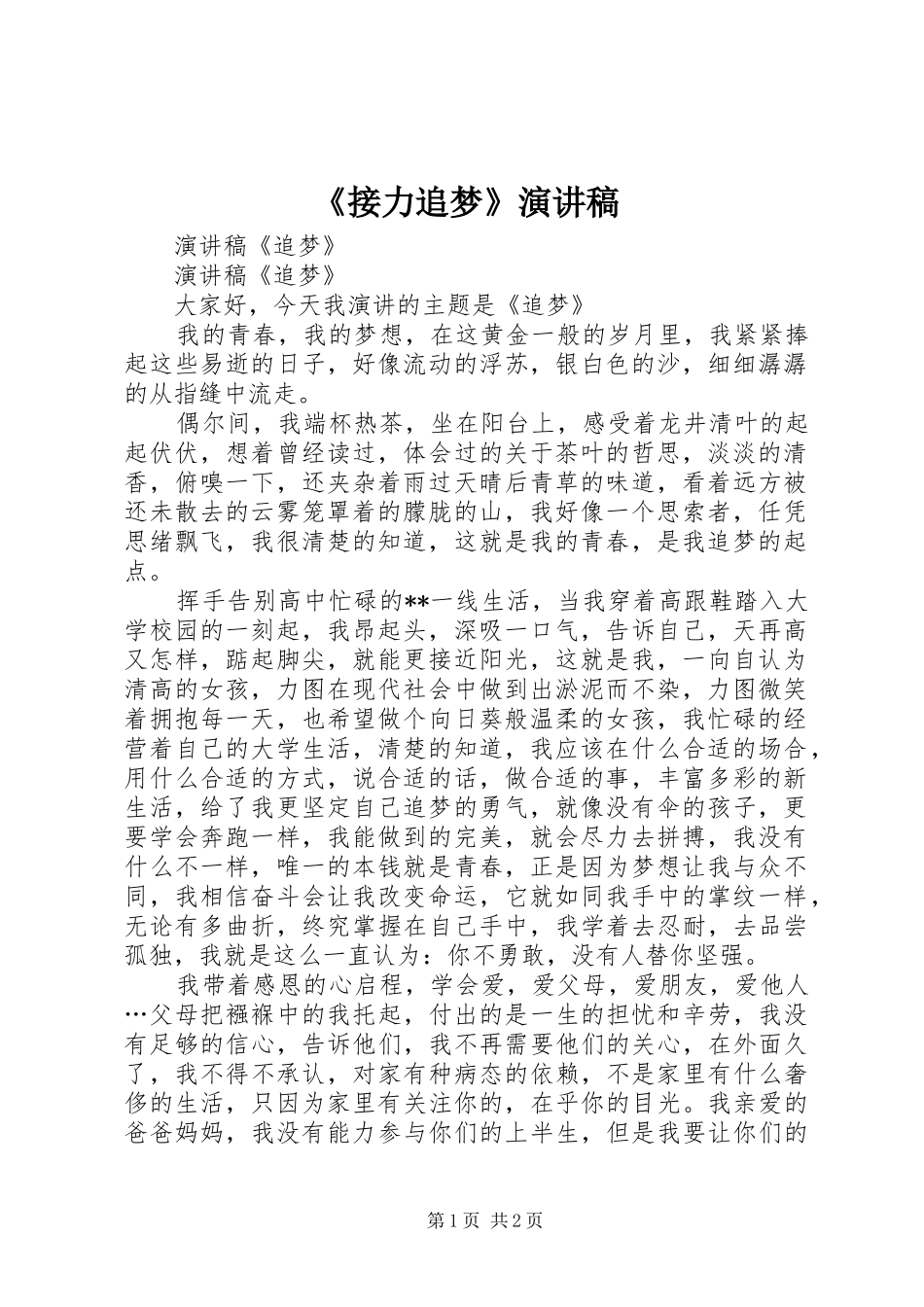 《接力追梦》演讲稿范文 (2)_第1页