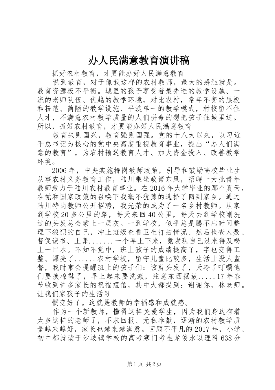 办人民满意教育致辞演讲稿_第1页