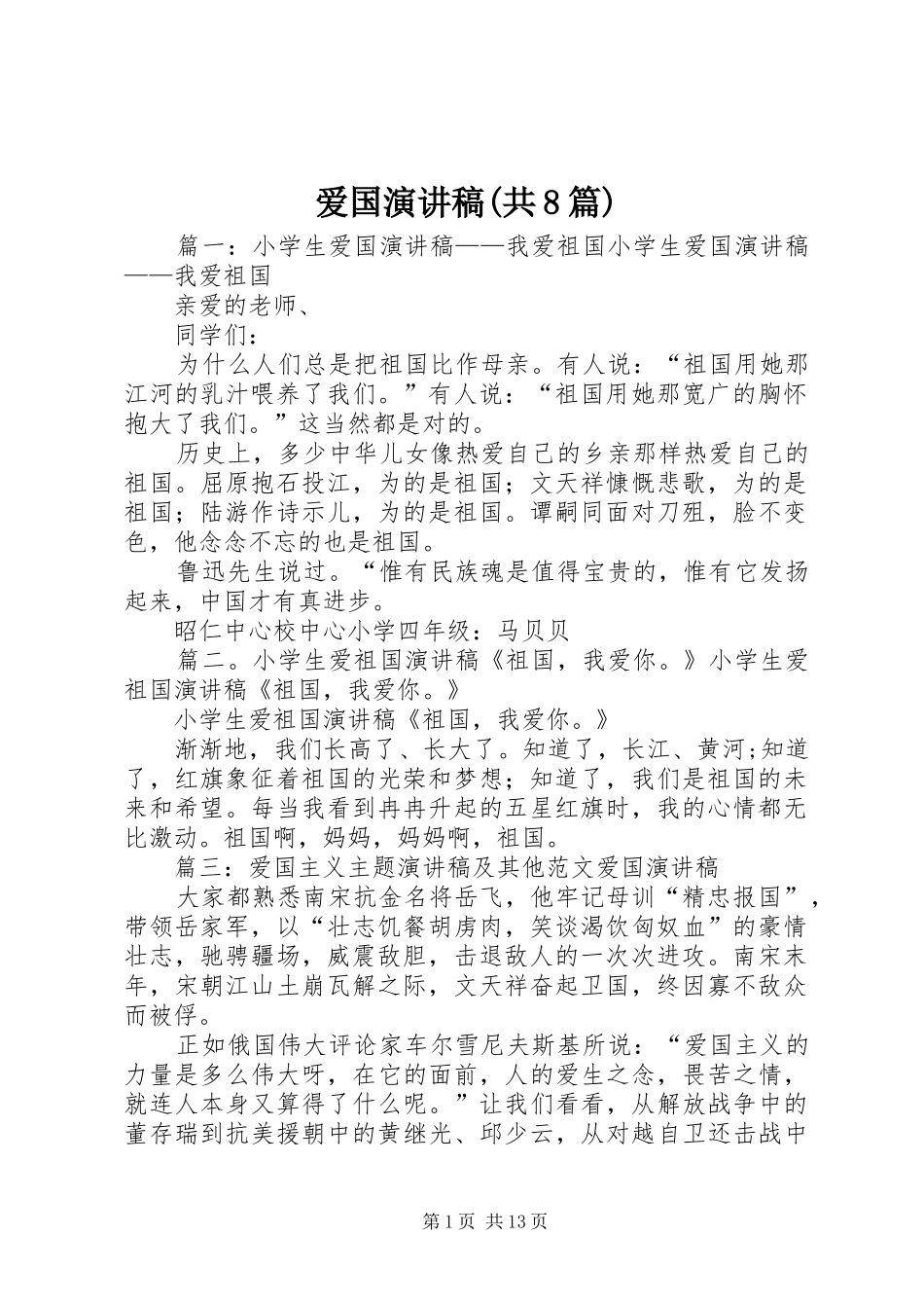 爱国演讲范文(共8篇)_第1页