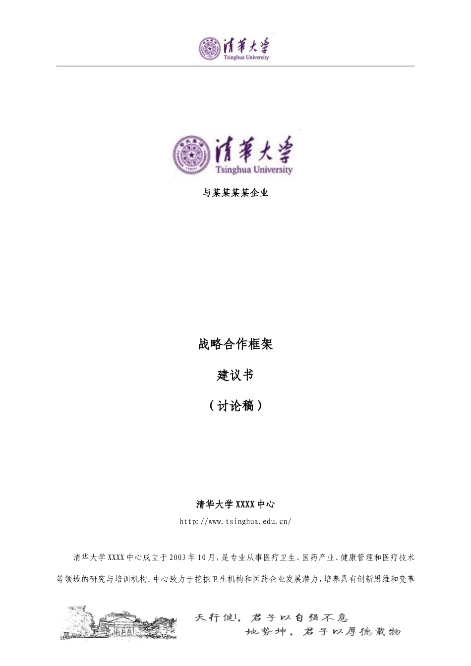 校企战略合作框架建议书_第1页