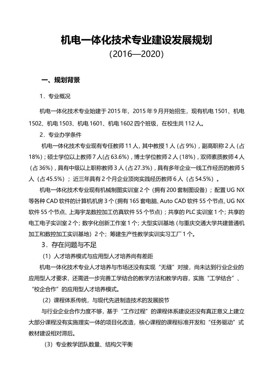 专业建设与发展规划编写指导-(机电一体化技术)_第1页