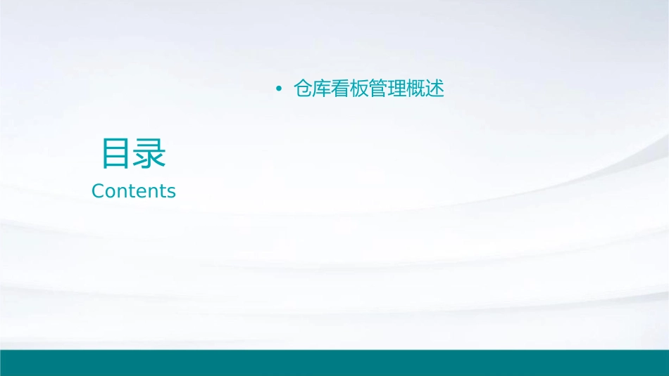 仓库看板管理库房看板管理课件1_第2页