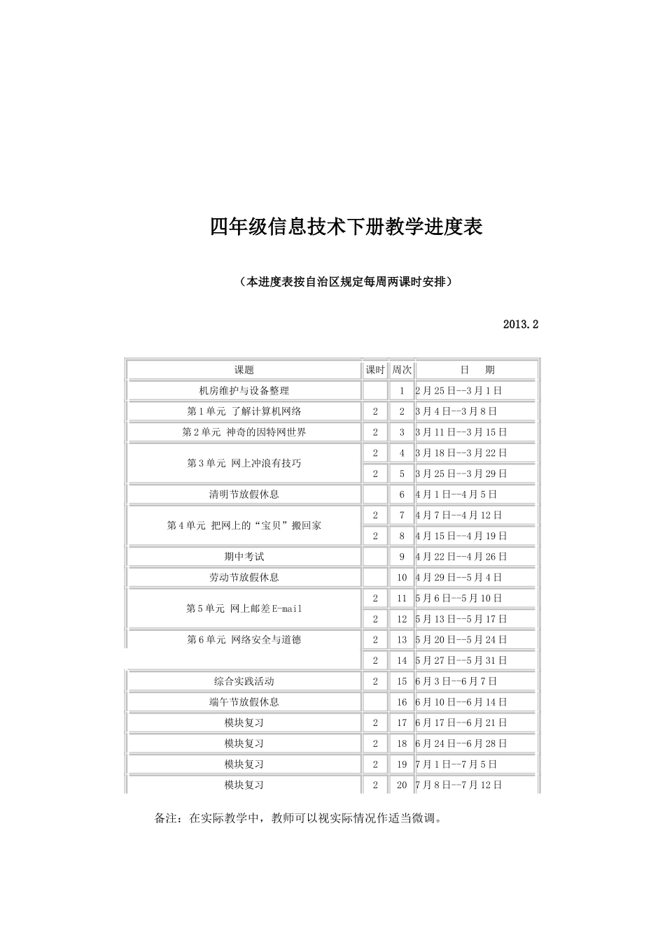 五年级信息技术下册教学进度表_第3页