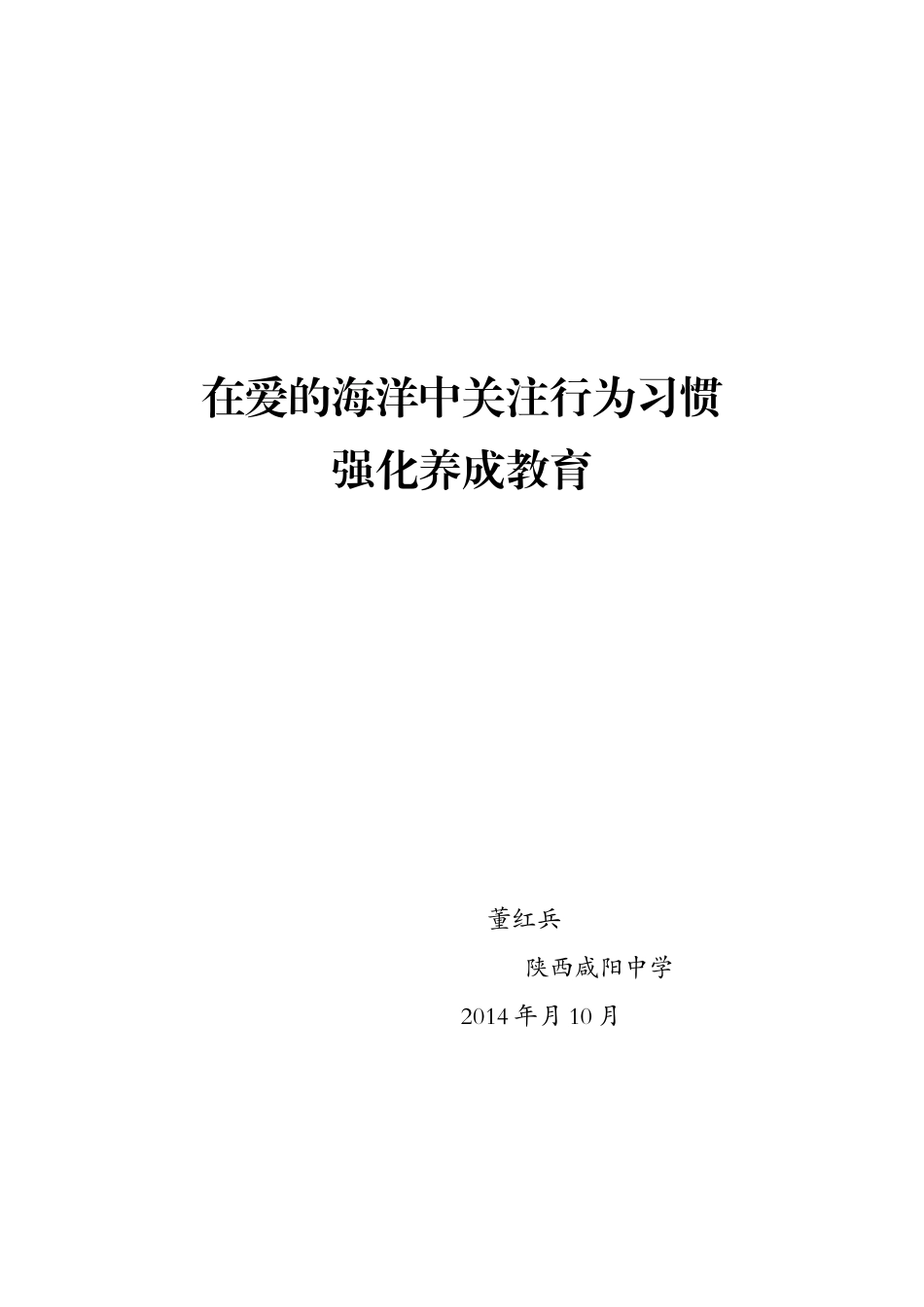 在爱的海洋中关注行为习惯1_第1页