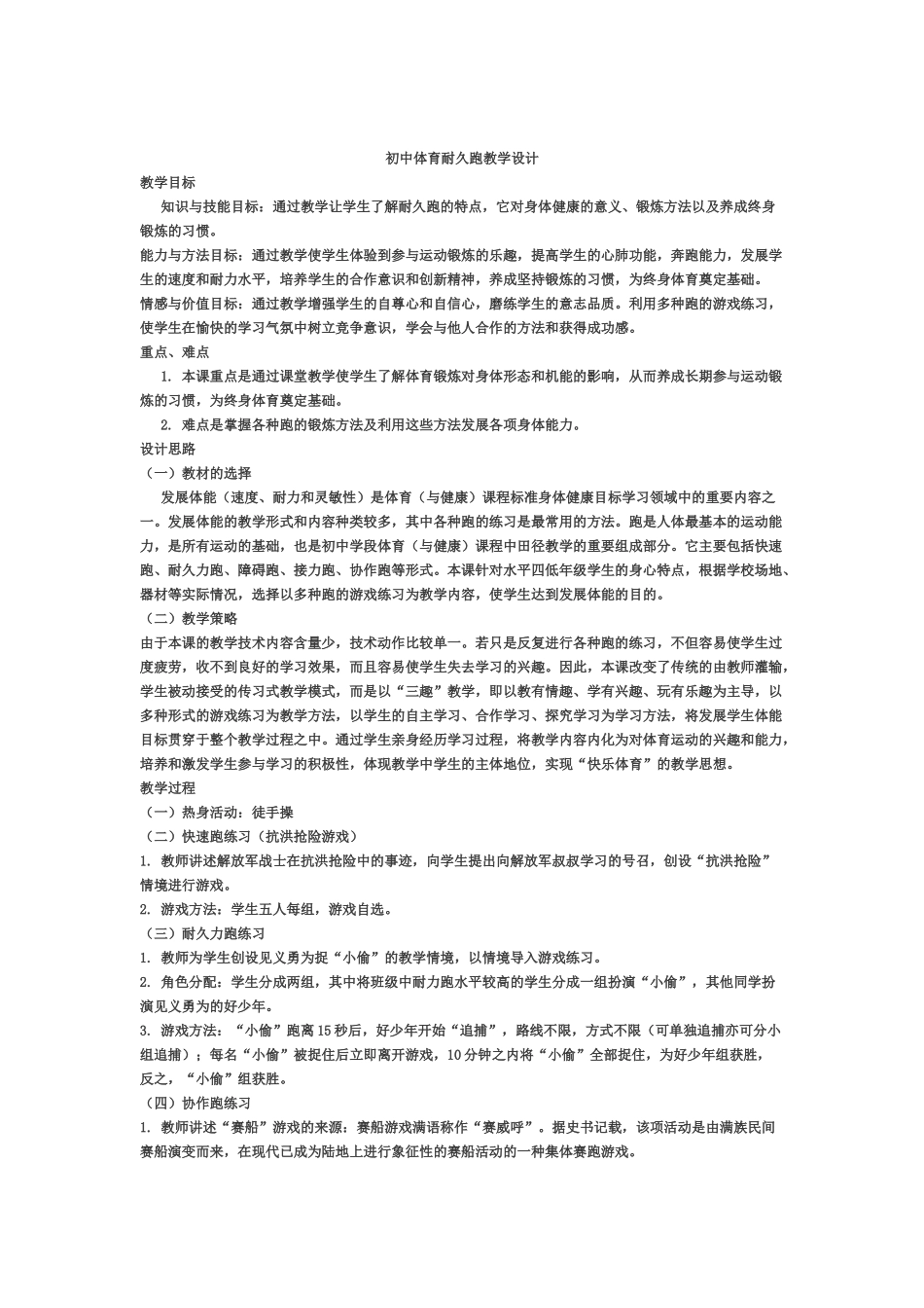 初中体育耐久跑教学设计_第1页