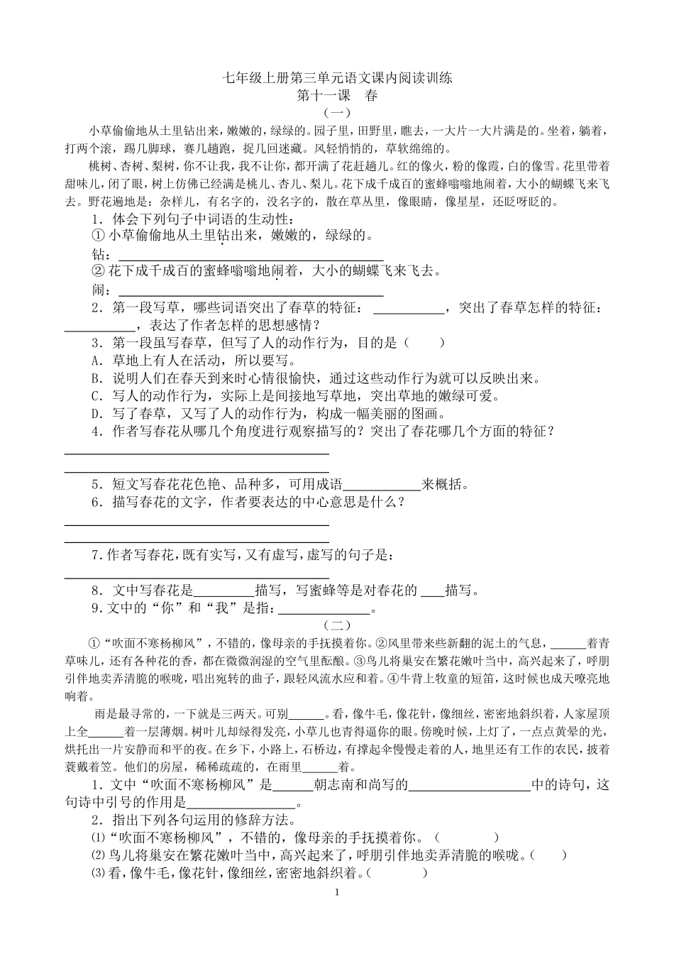 七年级上册第三单元语文课内阅读训练_第1页