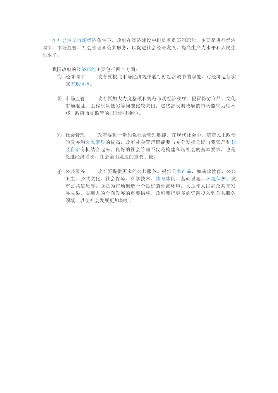 在社会主义市场经济条件下经济职能_第1页